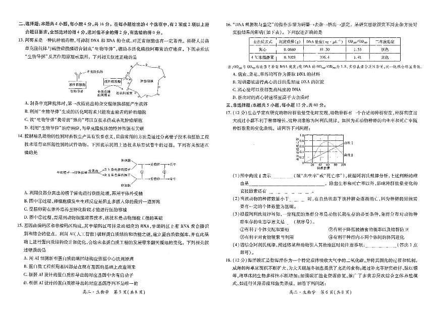 江西省智慧上进稳派联考2023-2024学年高二下学期期末调研测试 生物试卷（含答案）第3页
