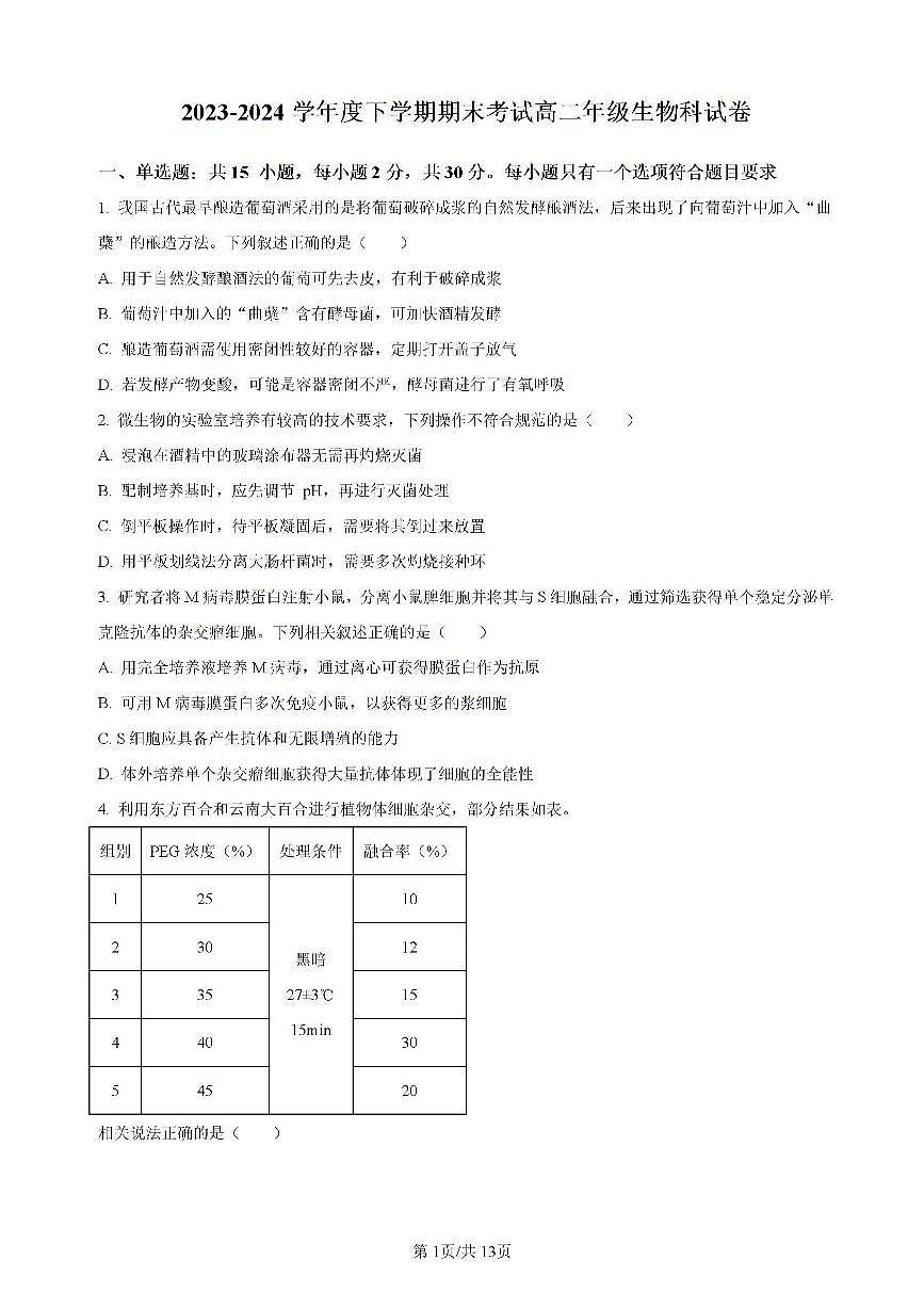 辽宁省实验中学等校2023-2024学年高二下学期7月期末考试生物试题（含答案）第1页
