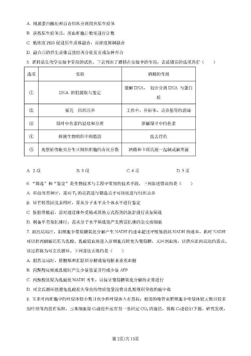 辽宁省实验中学等校2023-2024学年高二下学期7月期末考试生物试题（含答案）第2页