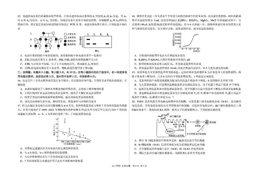 黑龙江省哈尔滨市第六中学2025届高三下学期四模生物试题（PDF版附答案）第3页