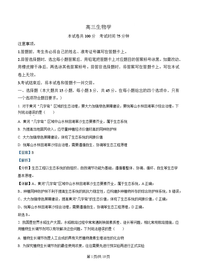 安徽省阜阳市临泉县田家炳实验中学2024-2025学年高三下学期4月期中生物试题 Word版含解析第1页