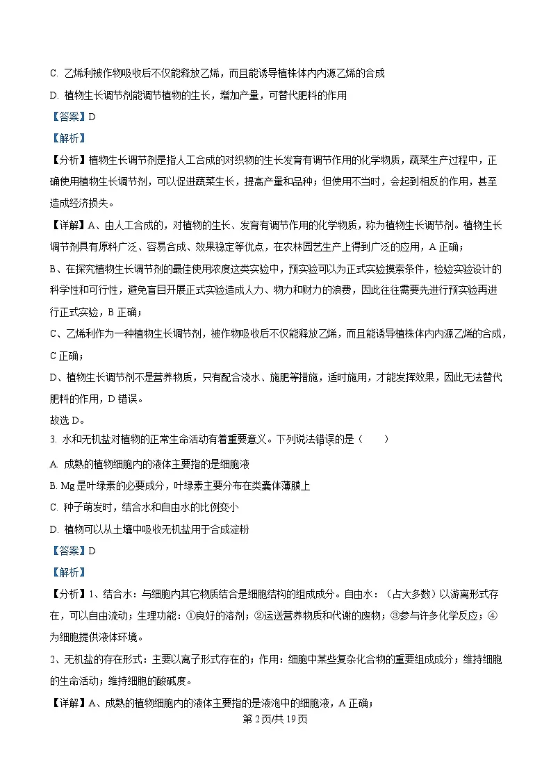 安徽省阜阳市临泉县田家炳实验中学2024-2025学年高三下学期4月期中生物试题 Word版含解析第2页