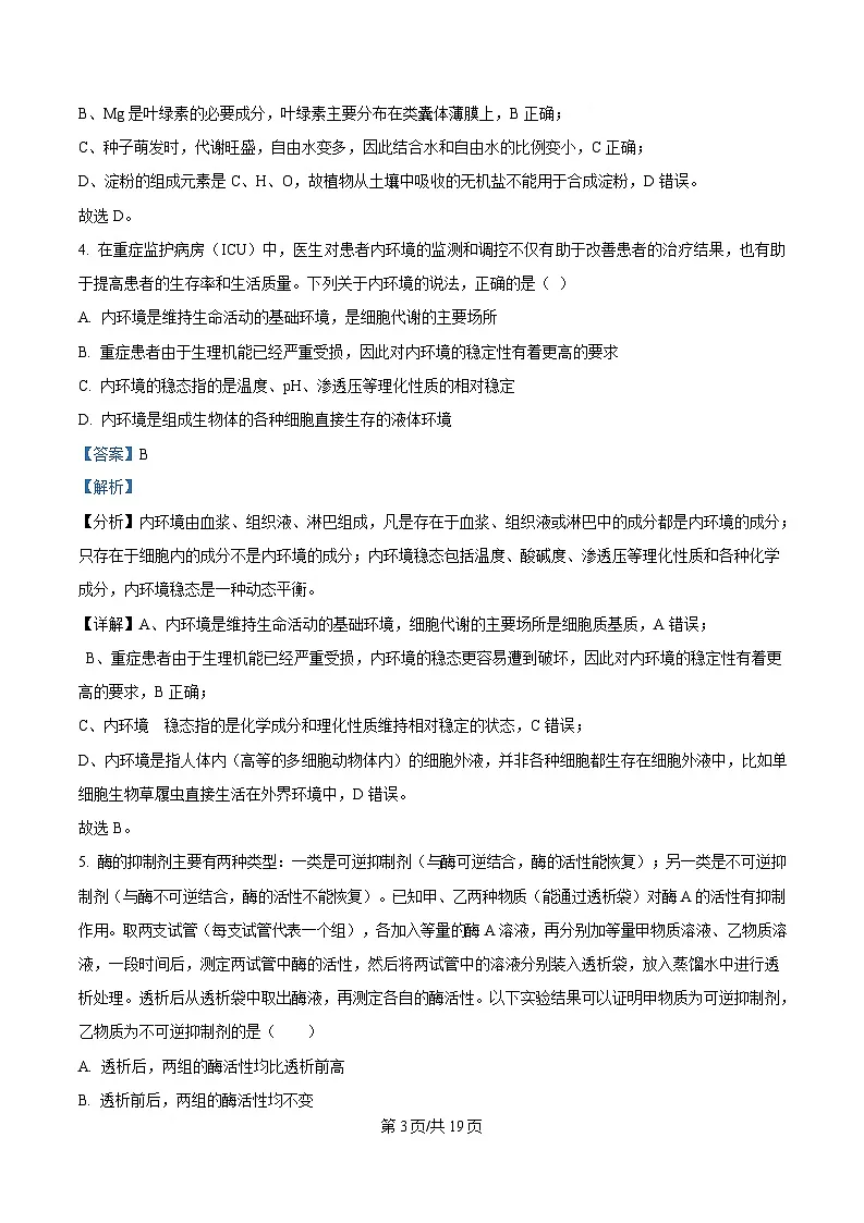 安徽省阜阳市临泉县田家炳实验中学2024-2025学年高三下学期4月期中生物试题 Word版含解析第3页