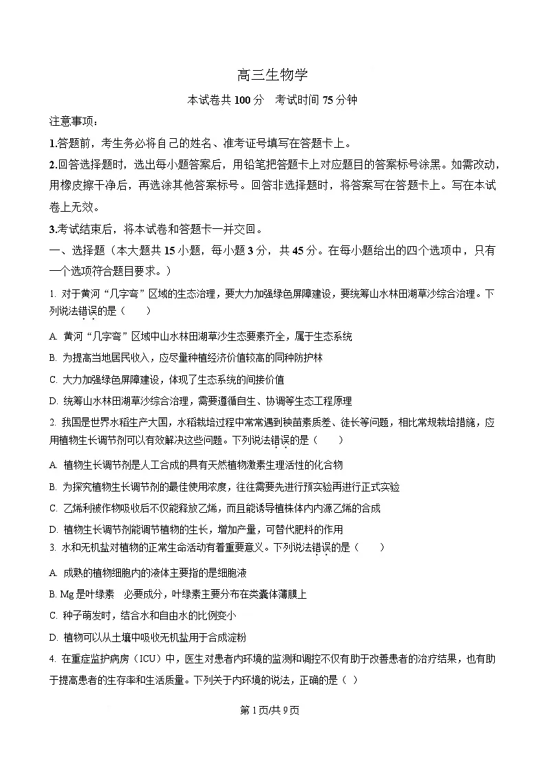 安徽省阜阳市临泉县田家炳实验中学2024-2025学年高三下学期4月期中生物试题（原卷版）第1页