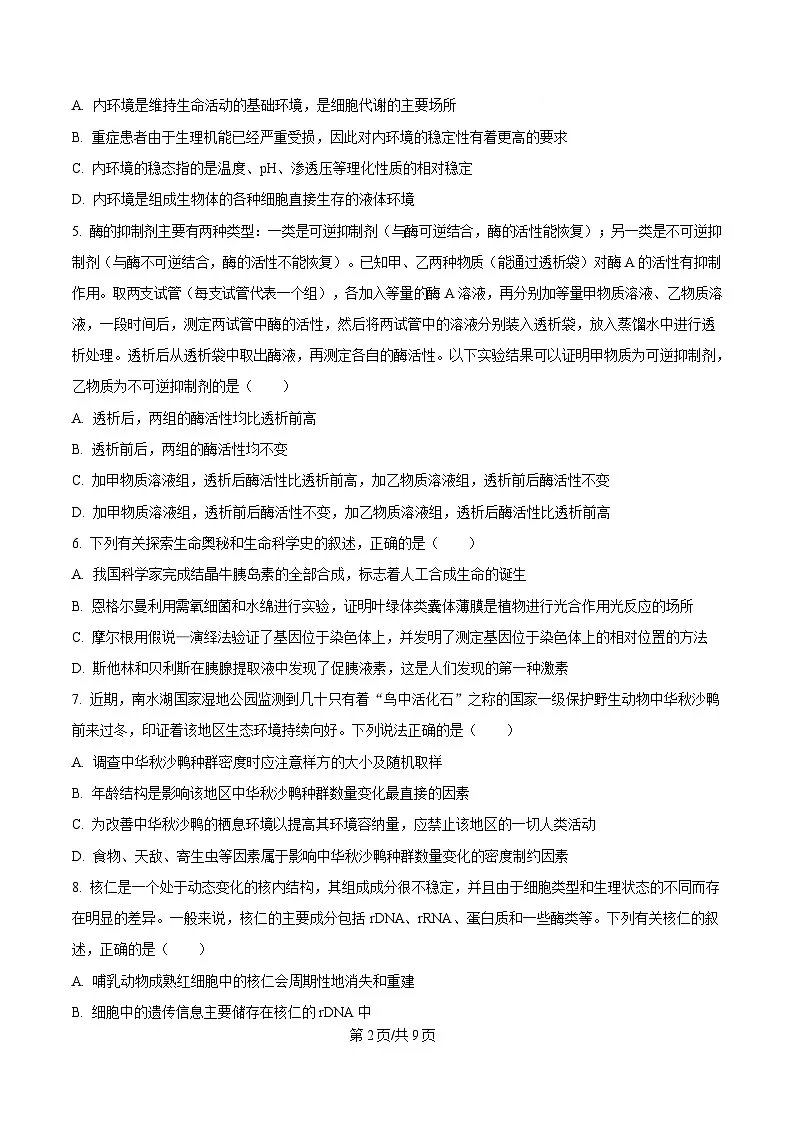 安徽省阜阳市临泉县田家炳实验中学2024-2025学年高三下学期4月期中生物试题（原卷版）第2页