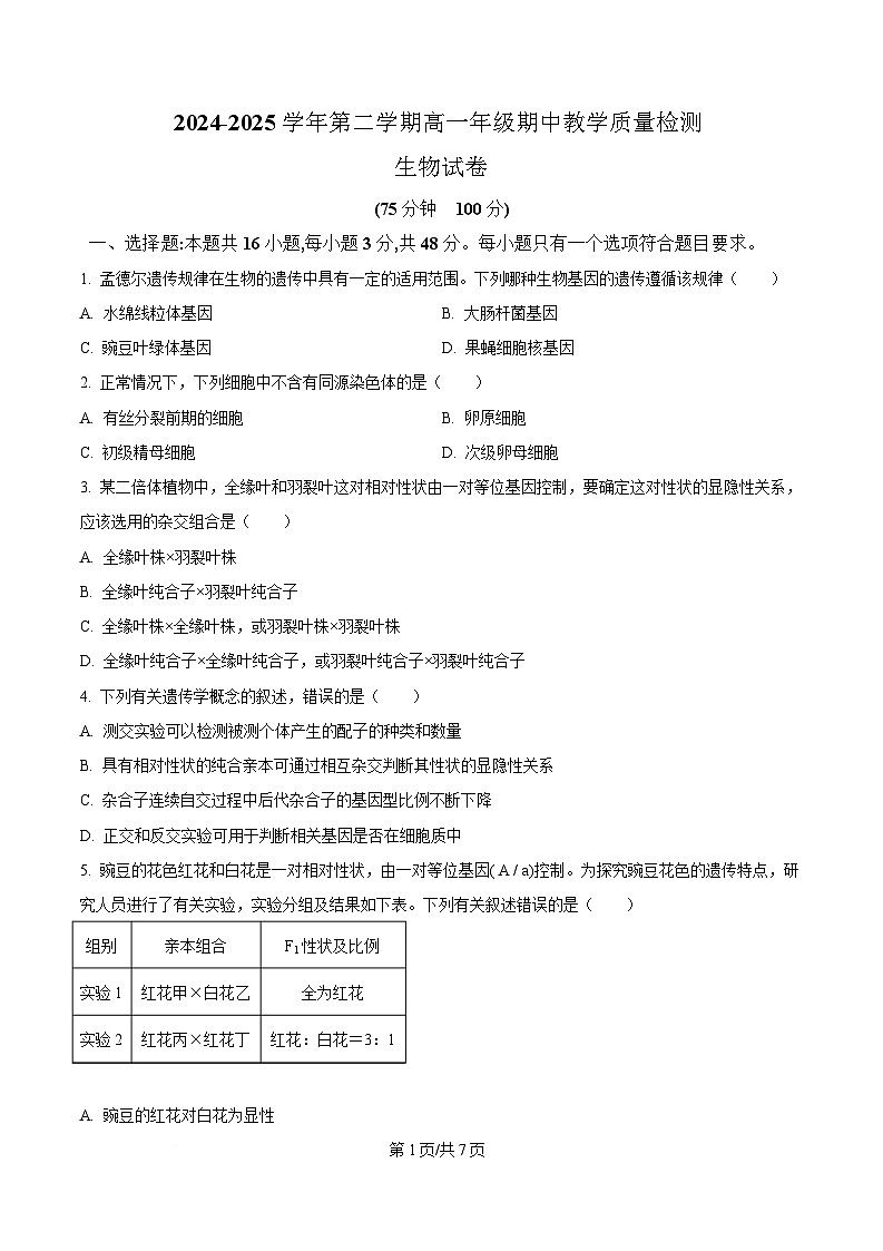 安徽省阜阳市临泉县田家炳实验中学（临泉县教师进修学校）2024-2025学年高一下学期4月期中生物试题（原卷版）第1页