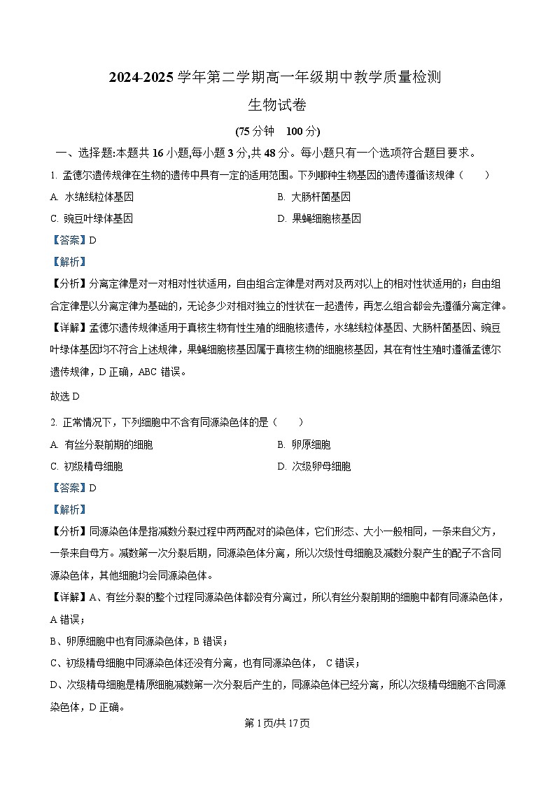 安徽省阜阳市临泉县田家炳实验中学（临泉县教师进修学校）2024-2025学年高一下学期4月期中生物试题 Word版含解析第1页