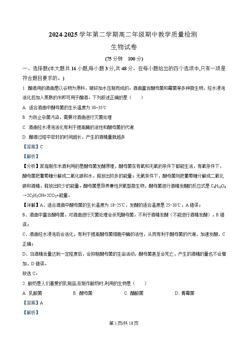 安徽省阜阳市临泉县田家炳实验中学（临泉县教师进修学校）2024-2025学年高二下学期4月期中生物试题 Word版含解析第1页