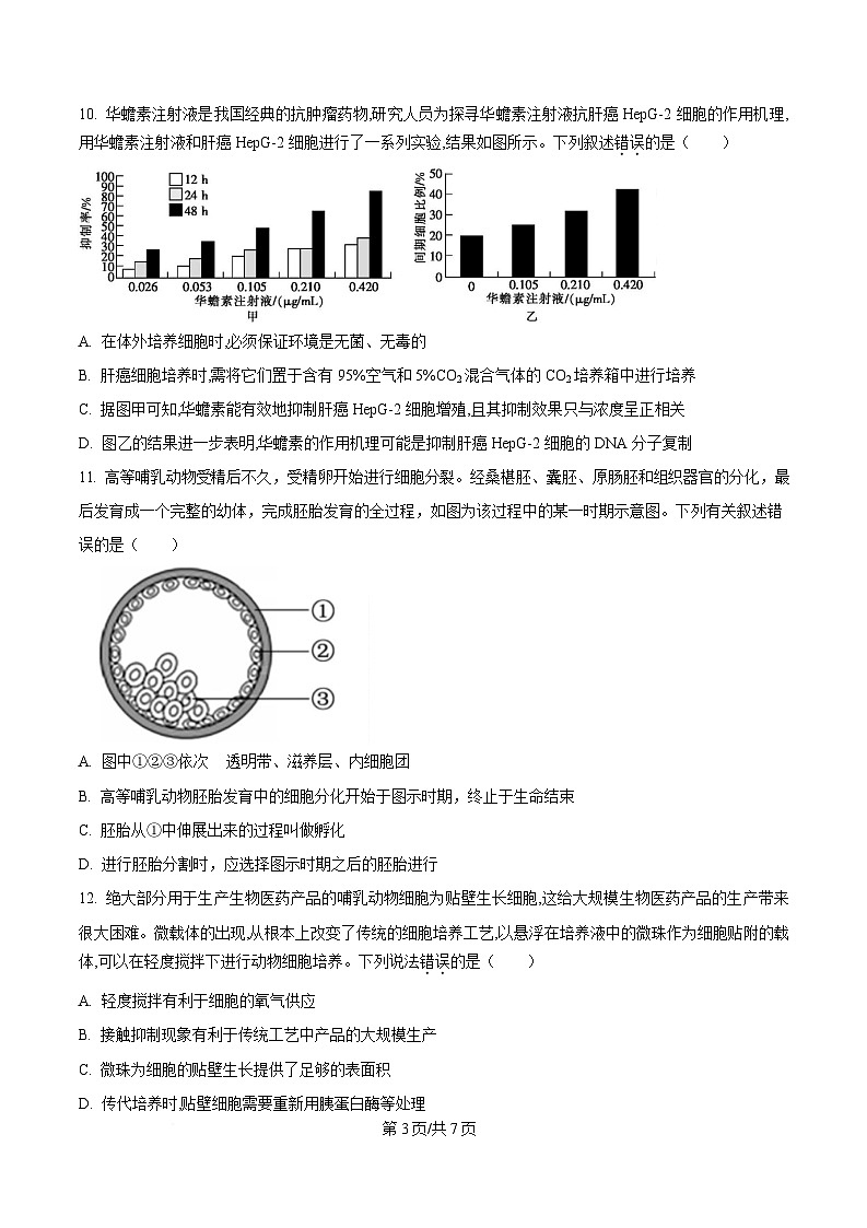 安徽省阜阳市临泉县田家炳实验中学（临泉县教师进修学校）2024-2025学年高二下学期4月期中生物试题（原卷版）第3页