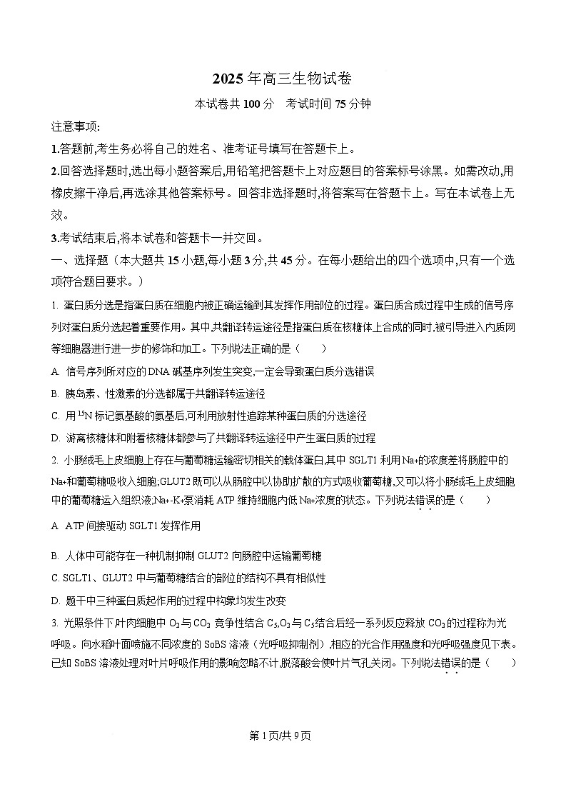 安徽省阜阳市临泉县安徽省临泉第二中学2024-2025学年高三下学期4月期中生物试题（原卷版）第1页