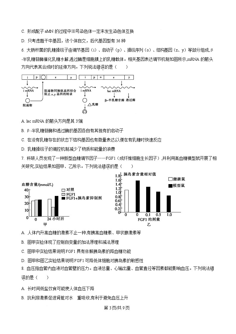 安徽省阜阳市临泉县安徽省临泉第二中学2024-2025学年高三下学期4月期中生物试题（原卷版）第3页