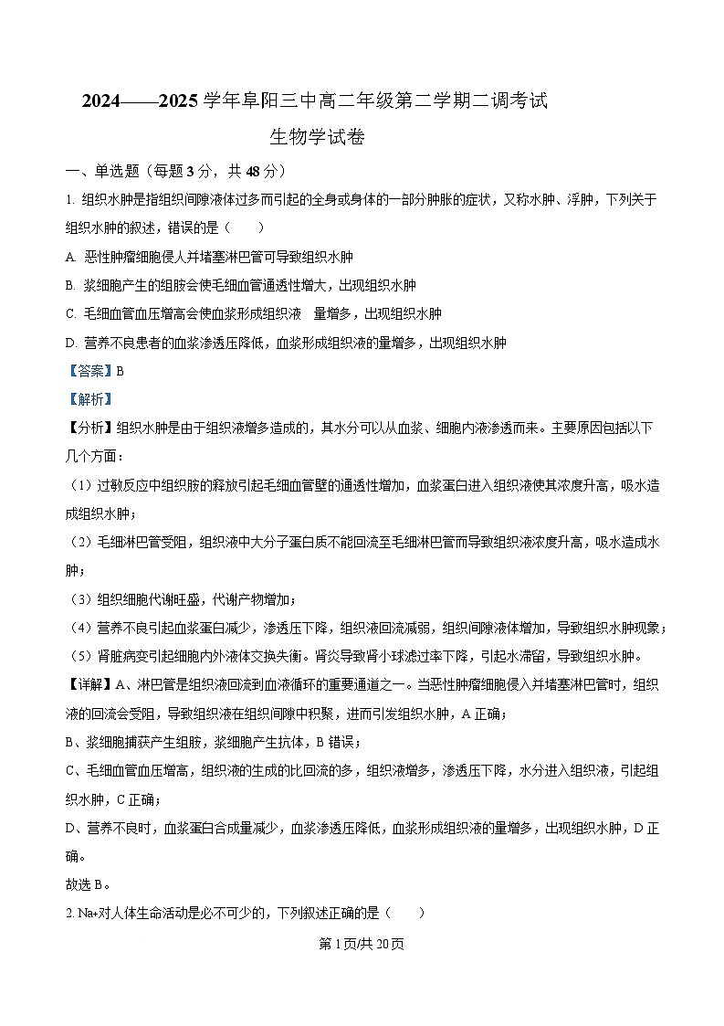 安徽省阜阳市颍州区阜阳市第三中学2024-2025学年高二下学期4月月考生物试题 Word版含解析第1页