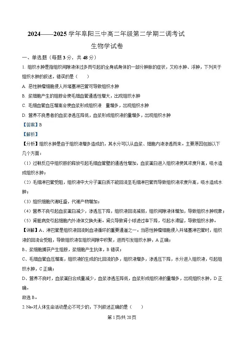 安徽省阜阳市颍州区阜阳市第三中学2024-2025学年高二下学期4月月考生物试题 Word版含解析第1页