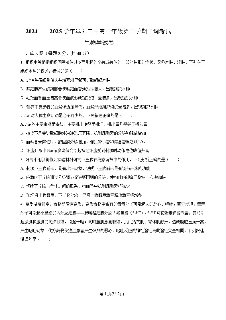 安徽省阜阳市颍州区阜阳市第三中学2024-2025学年高二下学期4月月考生物试题（原卷版）第1页