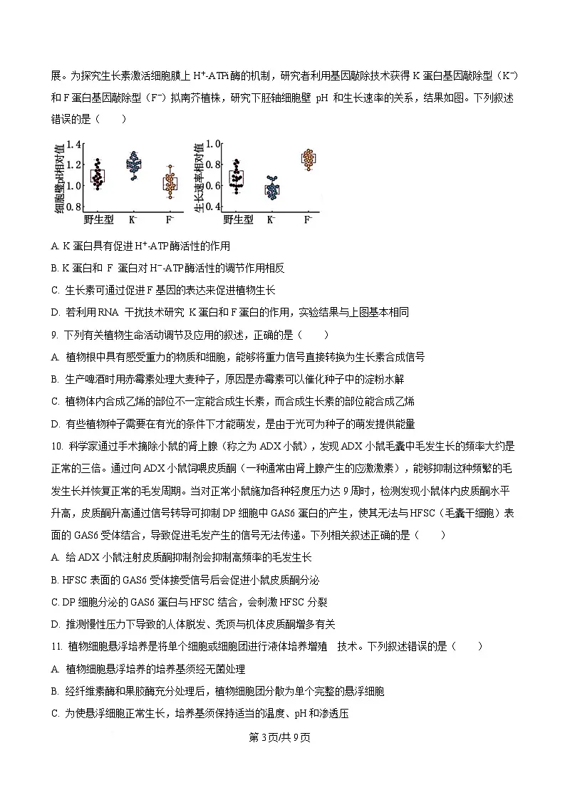 安徽省阜阳市颍州区阜阳市第三中学2024-2025学年高二下学期4月月考生物试题（原卷版）第3页