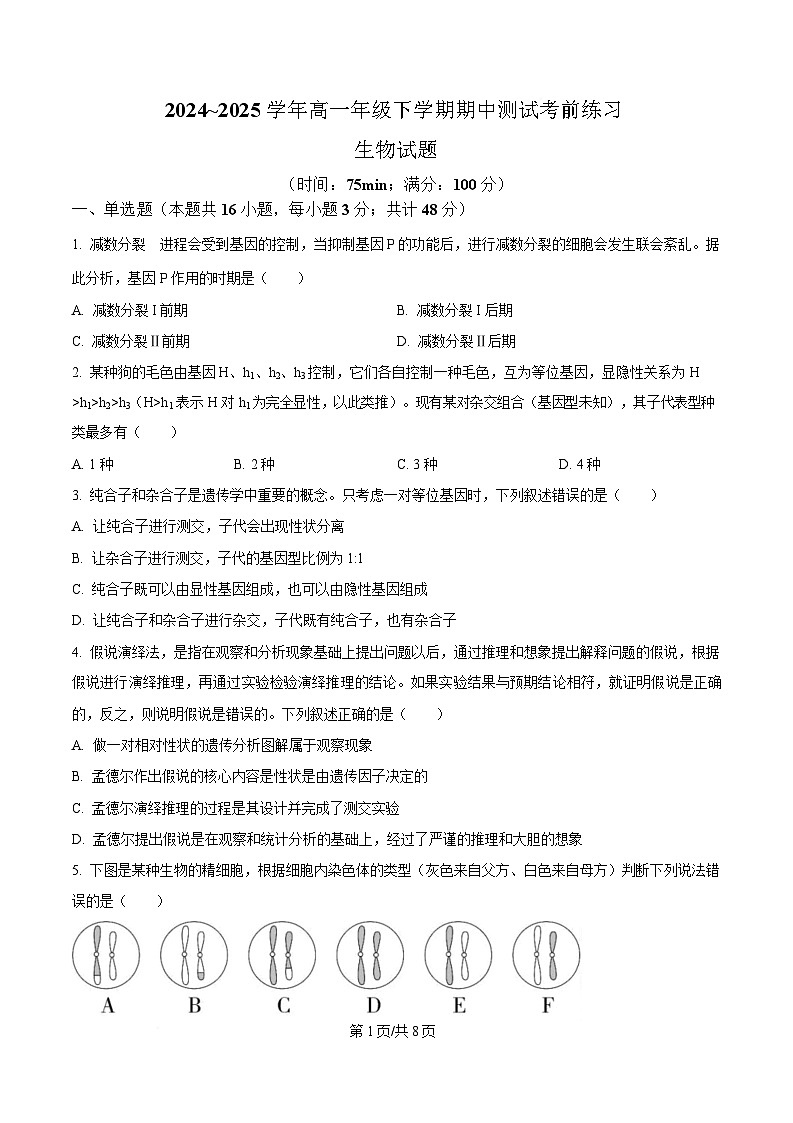 安徽省安庆市潜山市安徽省潜山第二中学2024-2025学年高一下学期期中测试考前生物练习（原卷版）第1页