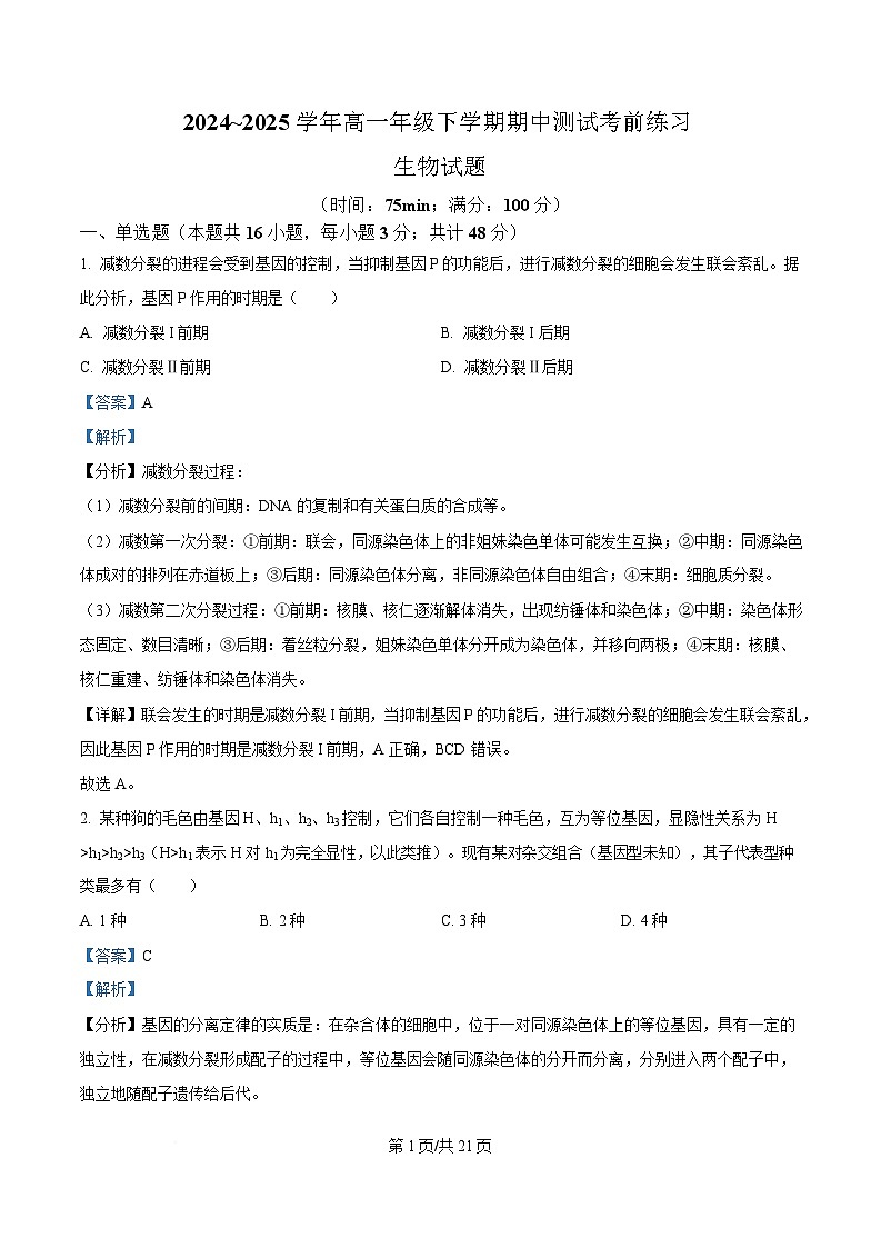 安徽省安庆市潜山市安徽省潜山第二中学2024-2025学年高一下学期期中测试考前生物练习 Word版含解析第1页
