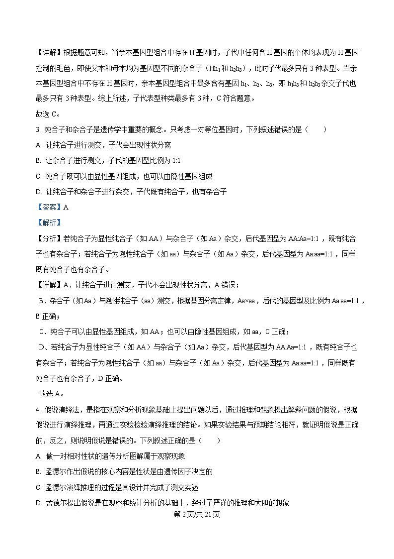 安徽省安庆市潜山市安徽省潜山第二中学2024-2025学年高一下学期期中测试考前生物练习 Word版含解析第2页