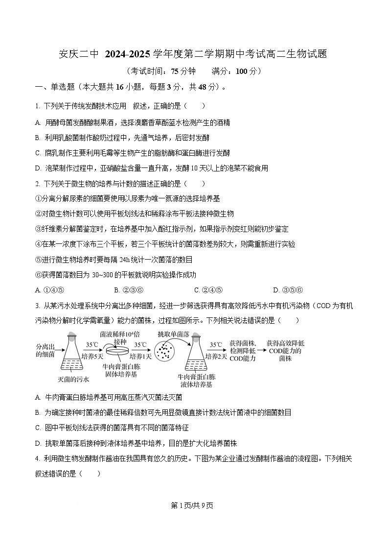 安徽省安庆市第二中学2024-2025学年高二下学期期中考试生物试题（原卷版）第1页