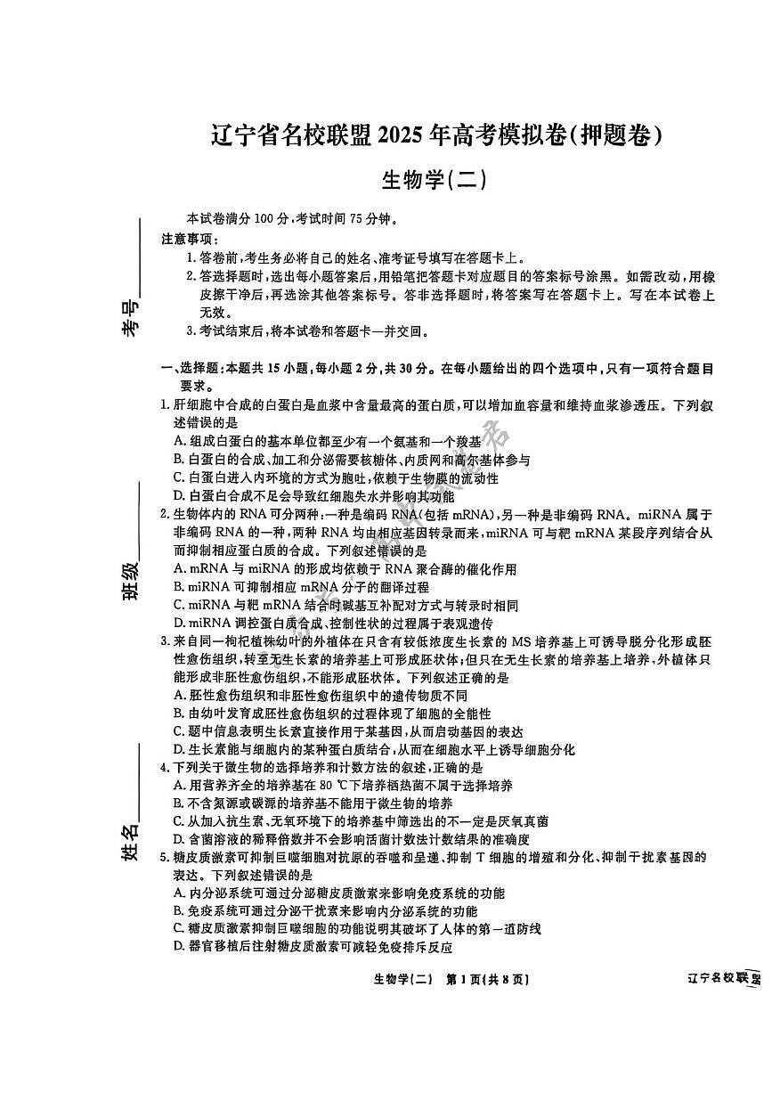 2025届辽宁省名校联盟高三下学期高考模拟卷押题卷生物学（二）试题第1页