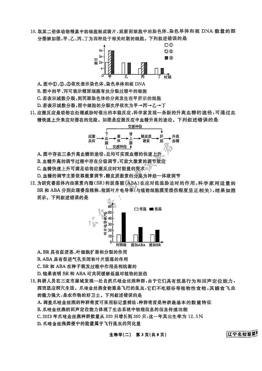 2025届辽宁省名校联盟高三下学期高考模拟卷押题卷生物学（二）试题第3页