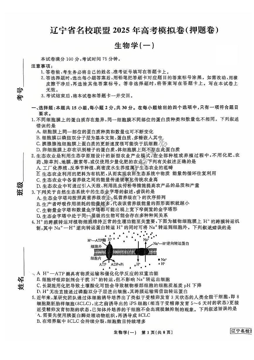 2025届辽宁省名校联盟高三下学期高考模拟卷押题卷生物学（一）试题第1页