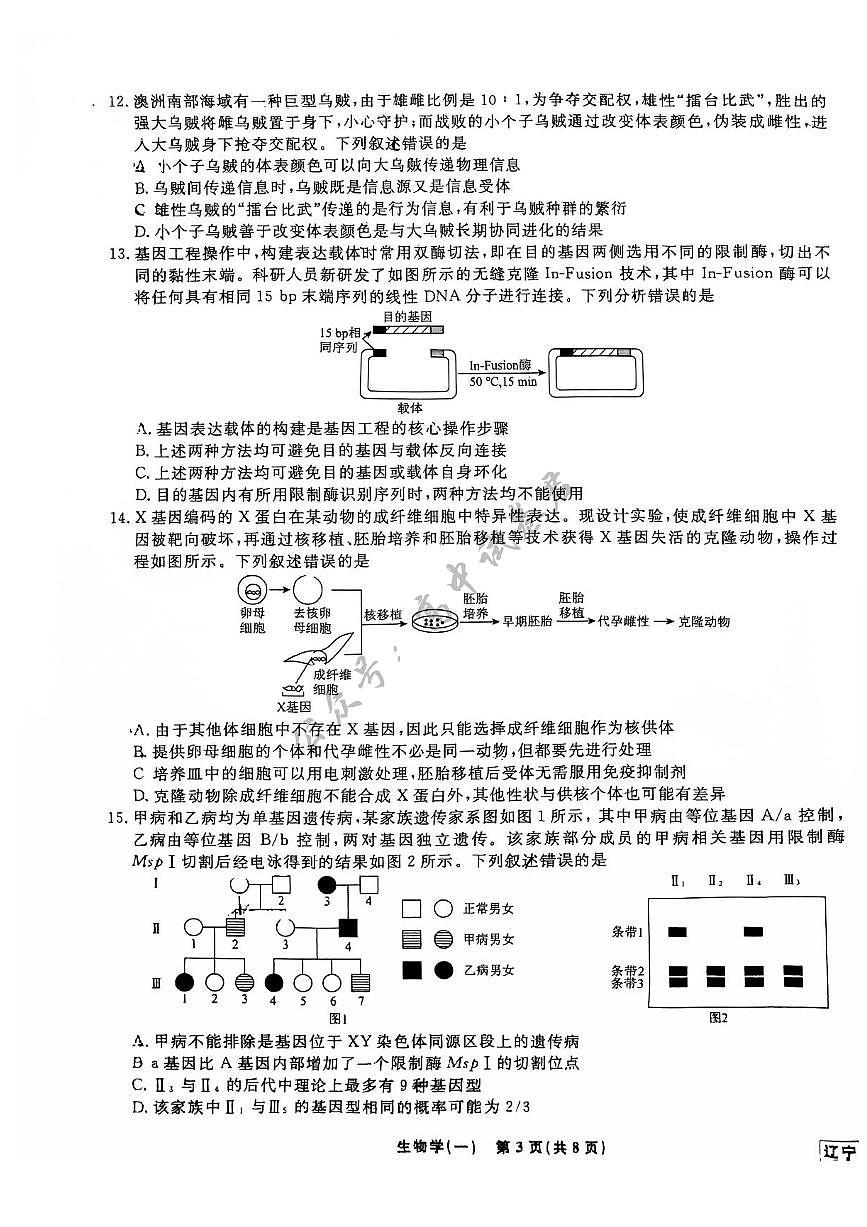 2025届辽宁省名校联盟高三下学期高考模拟卷押题卷生物学（一）试题第3页