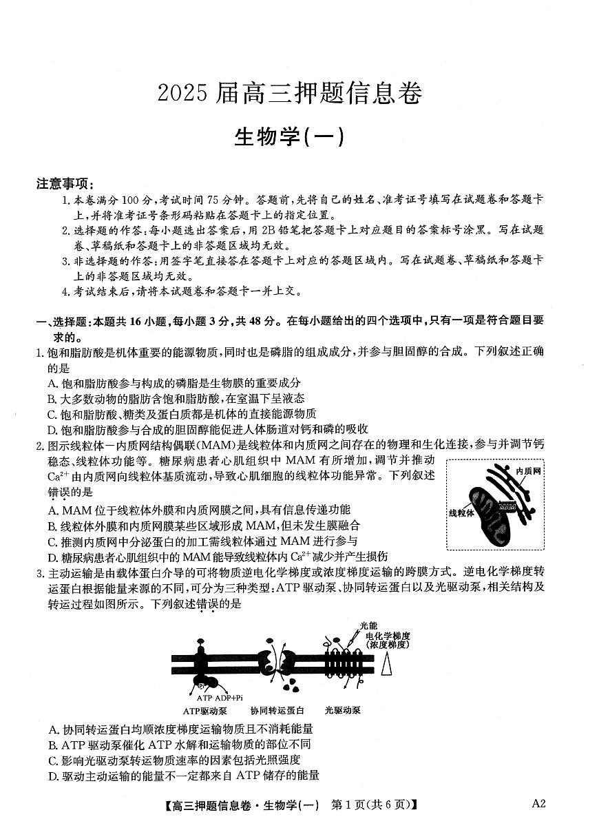2025届高三押题信息卷（一）生物第1页