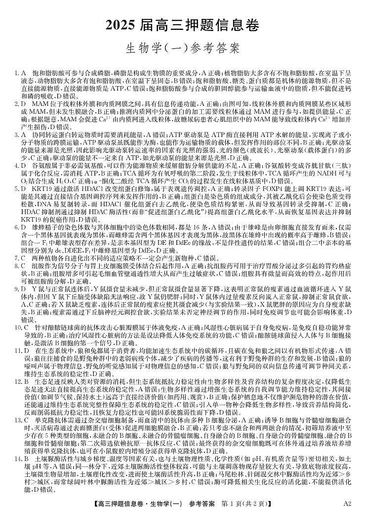 2025届高三押题信息卷（一）生物答案第1页