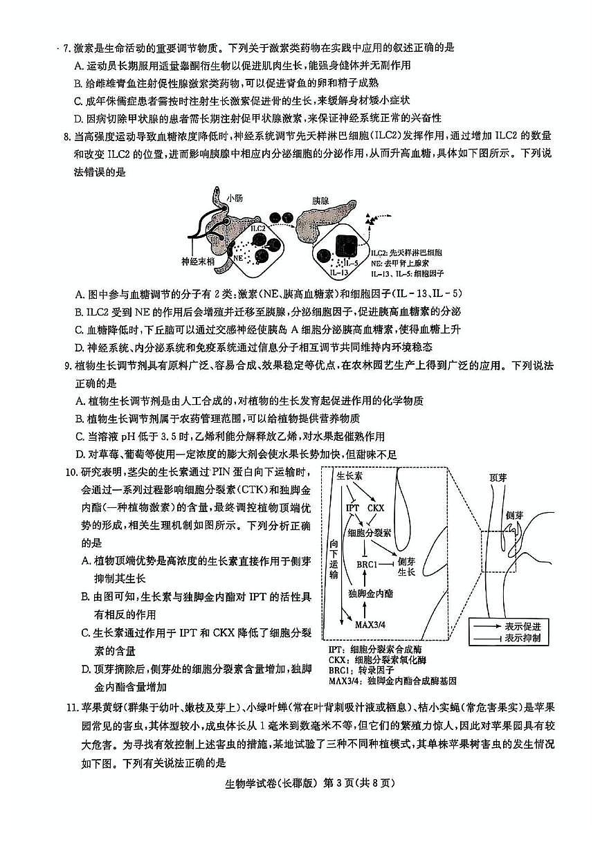 湖南炎德·英才大联考长郡中学2025届高三模拟试卷（一）生物+答案含答案解析第3页
