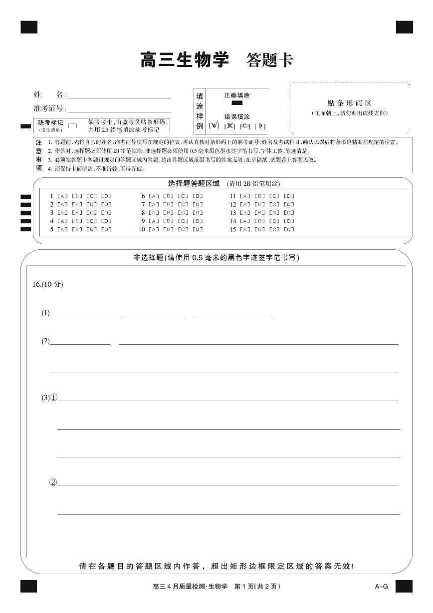 四川省九师联盟2025届高三仿真模拟卷生物黑卡 (AG)第1页