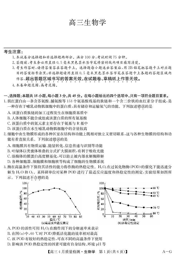 四川省九师联盟2025届高三仿真模拟卷生物 (AG)第1页