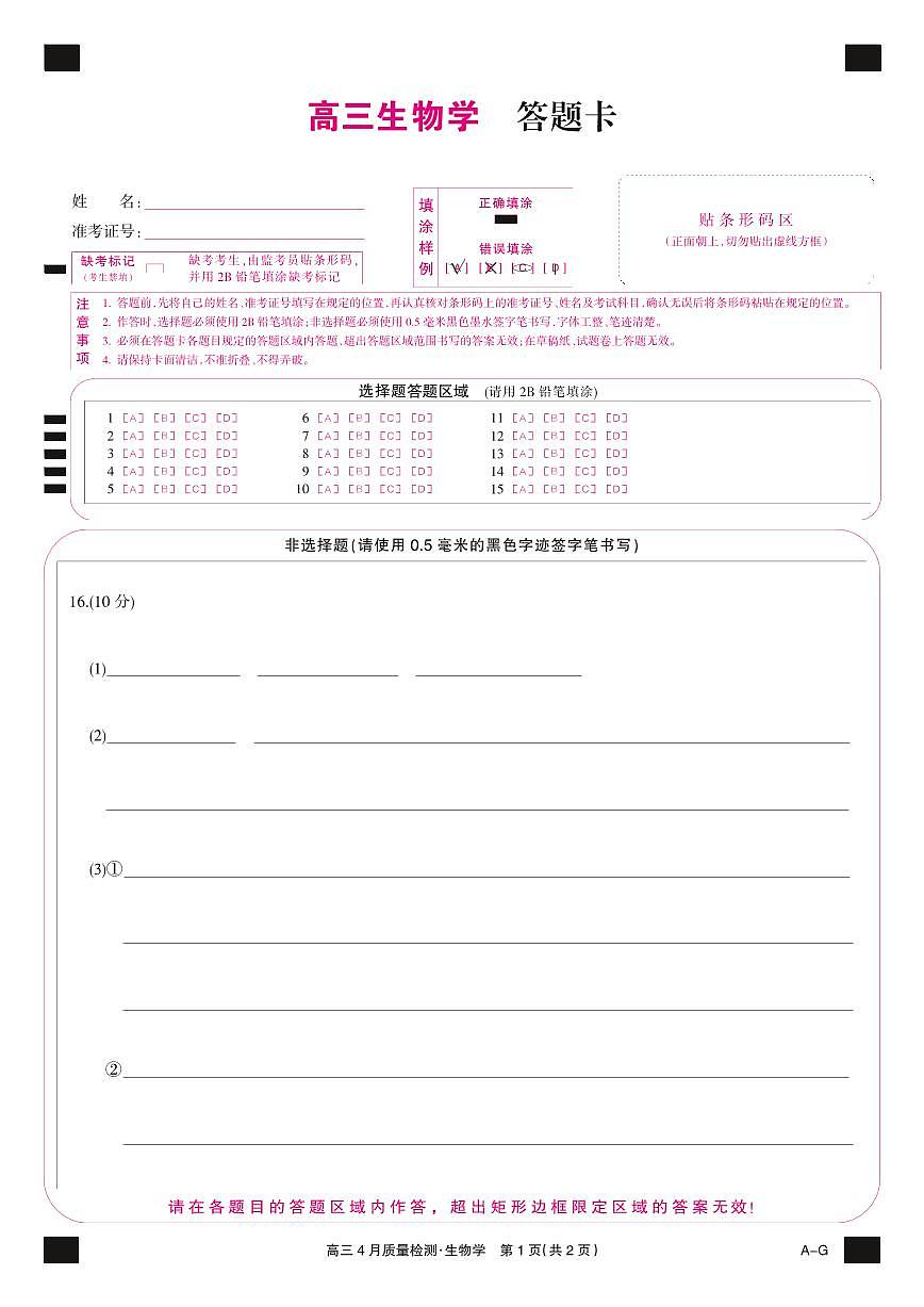 四川省九师联盟2025届高三仿真模拟卷生物彩卡 (AG)第1页