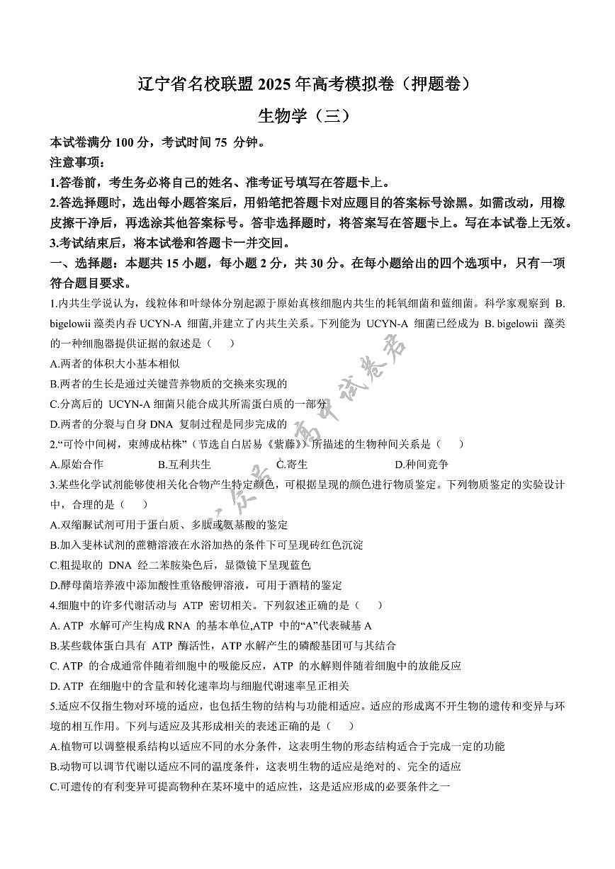 辽宁省名校联盟2025届高三下学期高考模拟押题卷生物学（三）试题（有解析）第1页