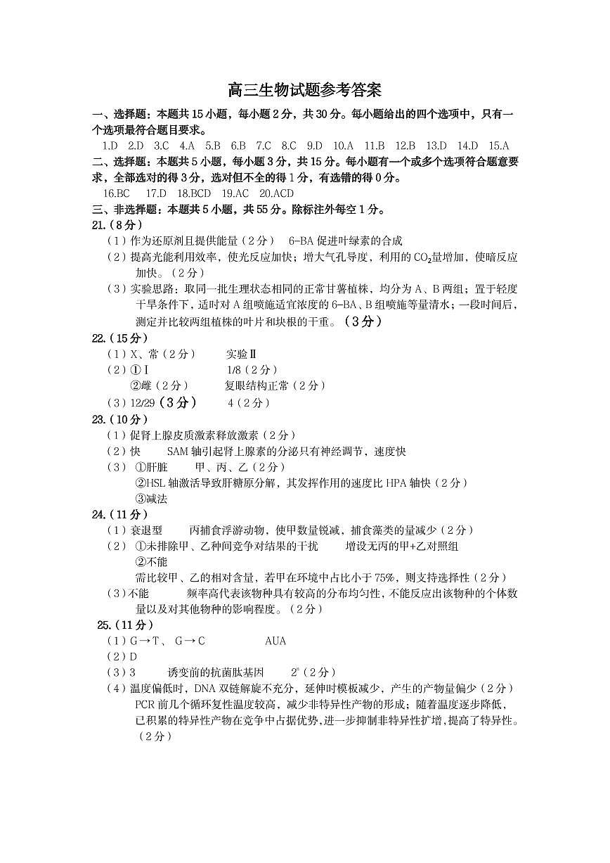 山东省菏泽市2025年高三二模考试生物答案第1页