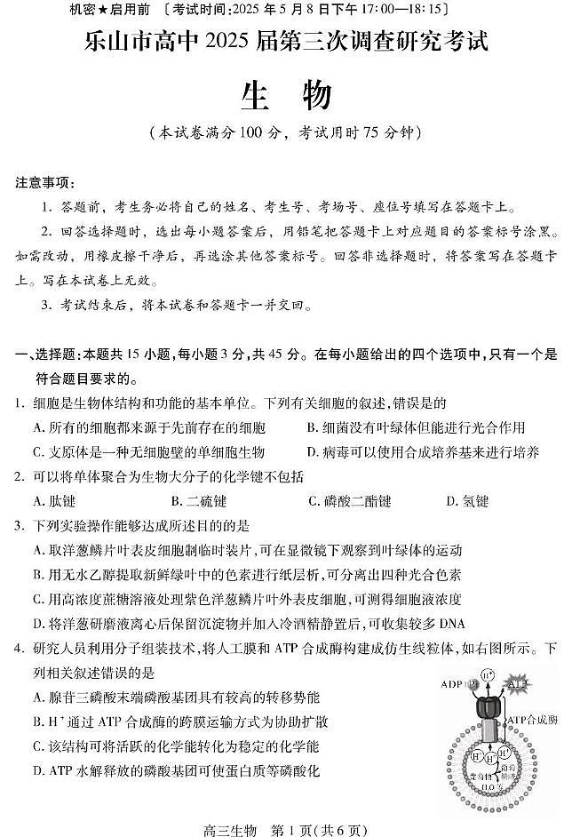 四川省乐山市2025届高三下学期第三次调查研究考试生物试卷（含答案）含答案解析第1页