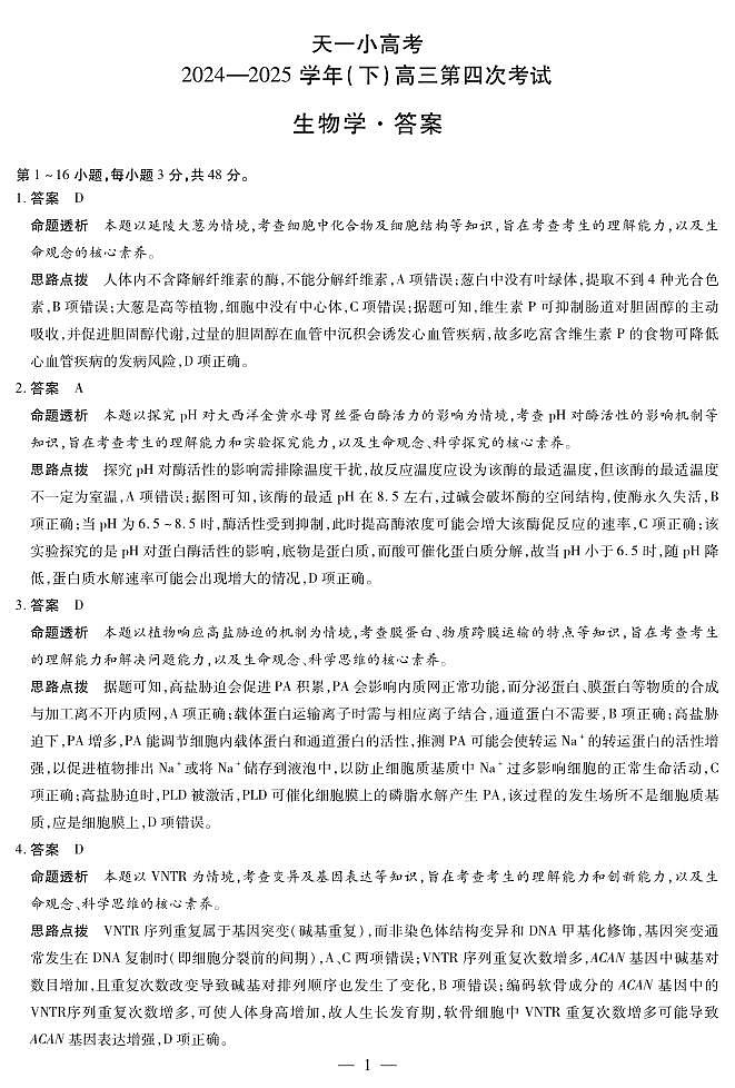 天一大联考·天一小高考2024-2025学年（下）高三第四次考试生物答案第1页