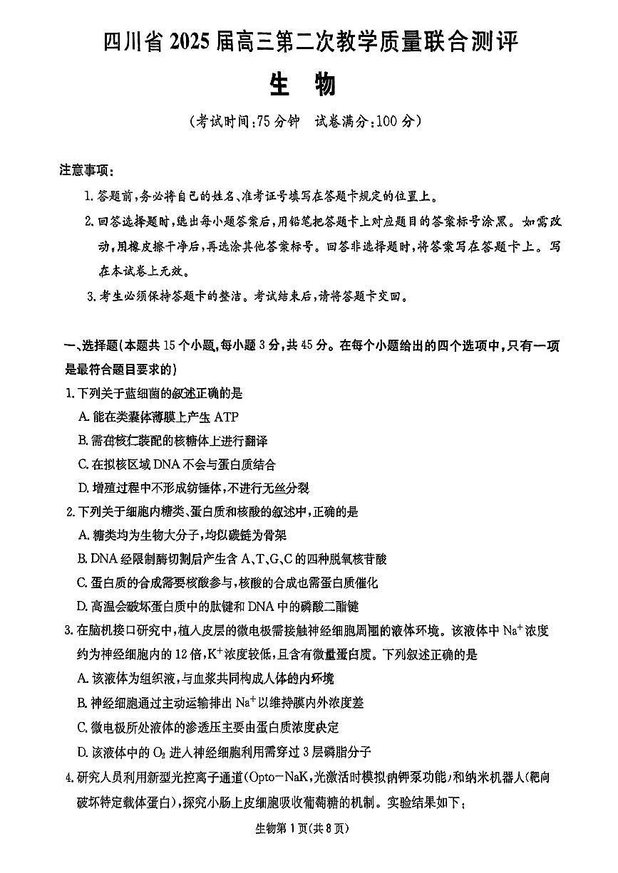 四川省2025届高三下学期5月第二次教学质量联合测评试题 生物 PDF版无答案第1页