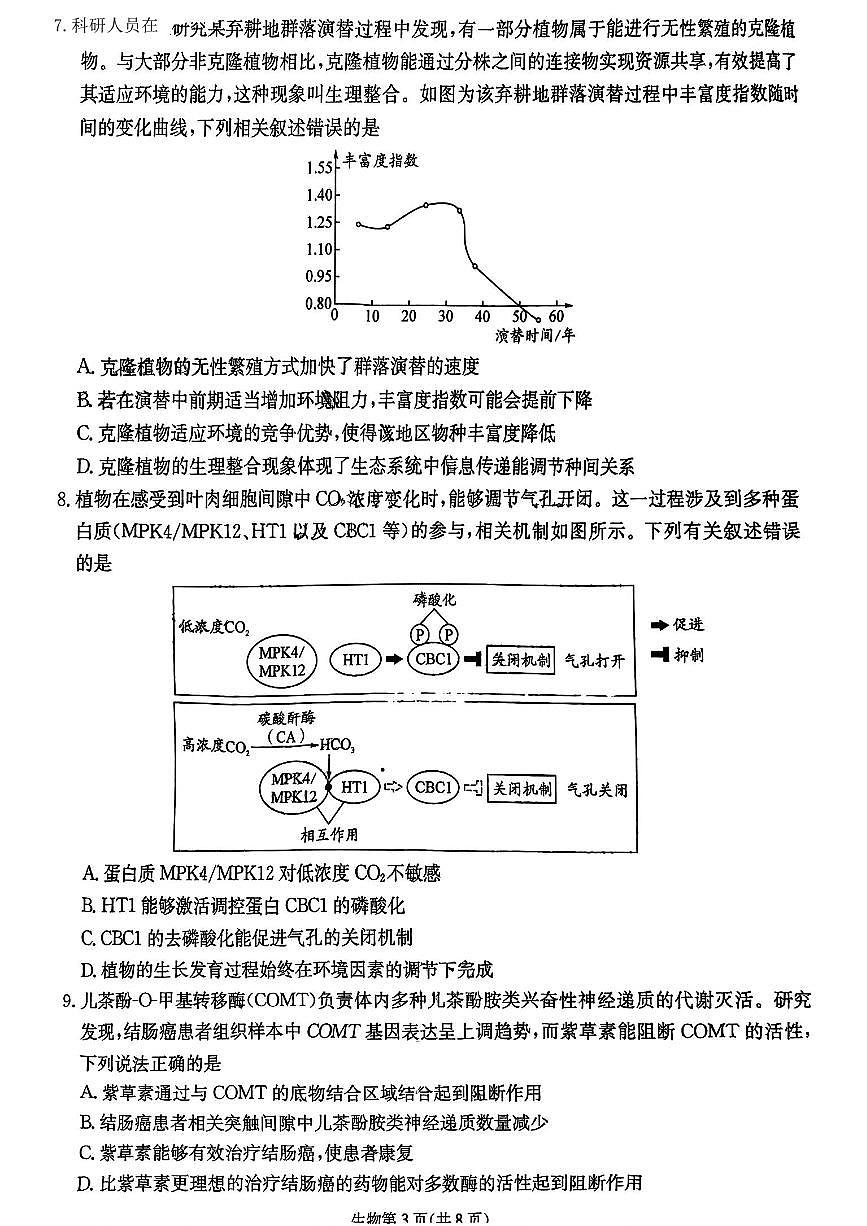 四川省2025届高三下学期5月第二次教学质量联合测评试题 生物 PDF版无答案第3页