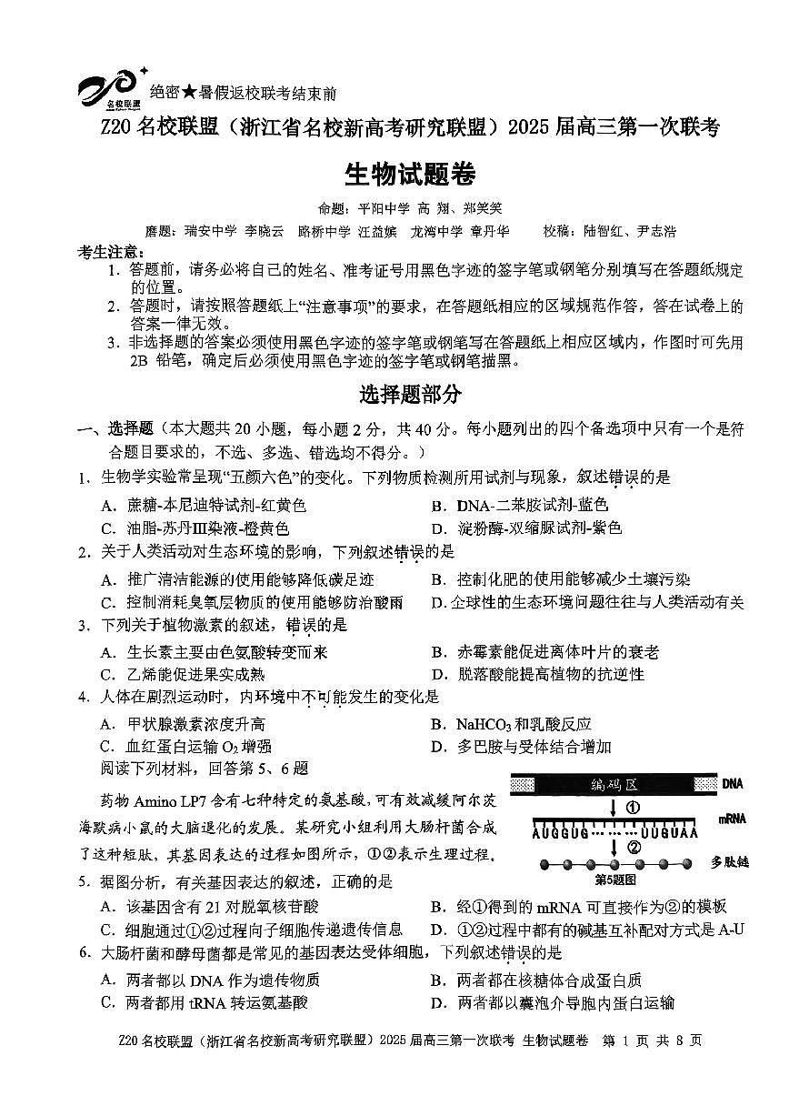 2025届Z20名校联盟(浙江省名校新高考研究联盟)高三第一次联考生物试卷（含答案）第1页