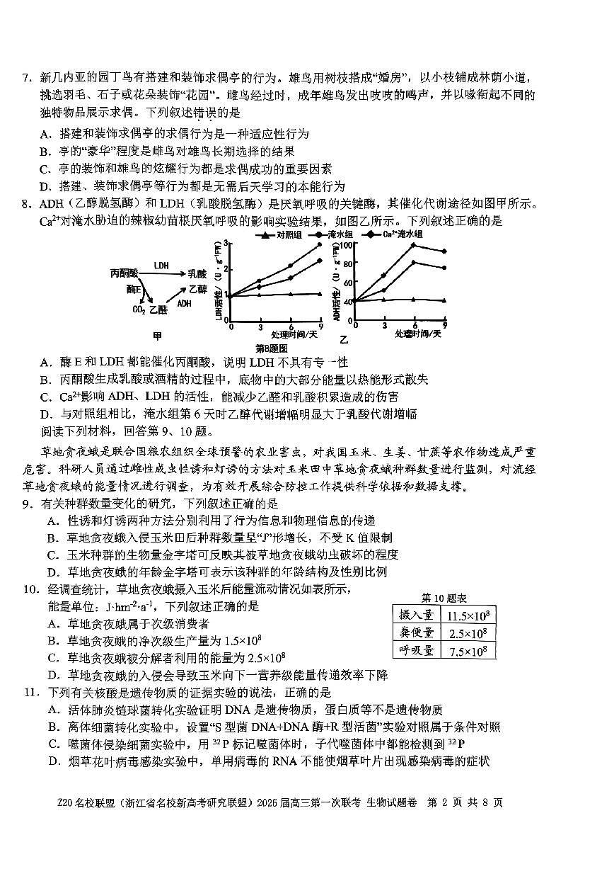 2025届Z20名校联盟(浙江省名校新高考研究联盟)高三第一次联考生物试卷（含答案）第2页