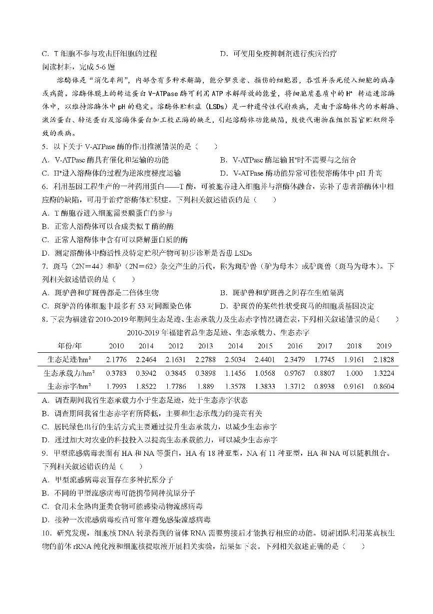 2025届福建省泉州市高三上学期8月高中毕业班质量监测（一）生物试卷（含答案）第2页