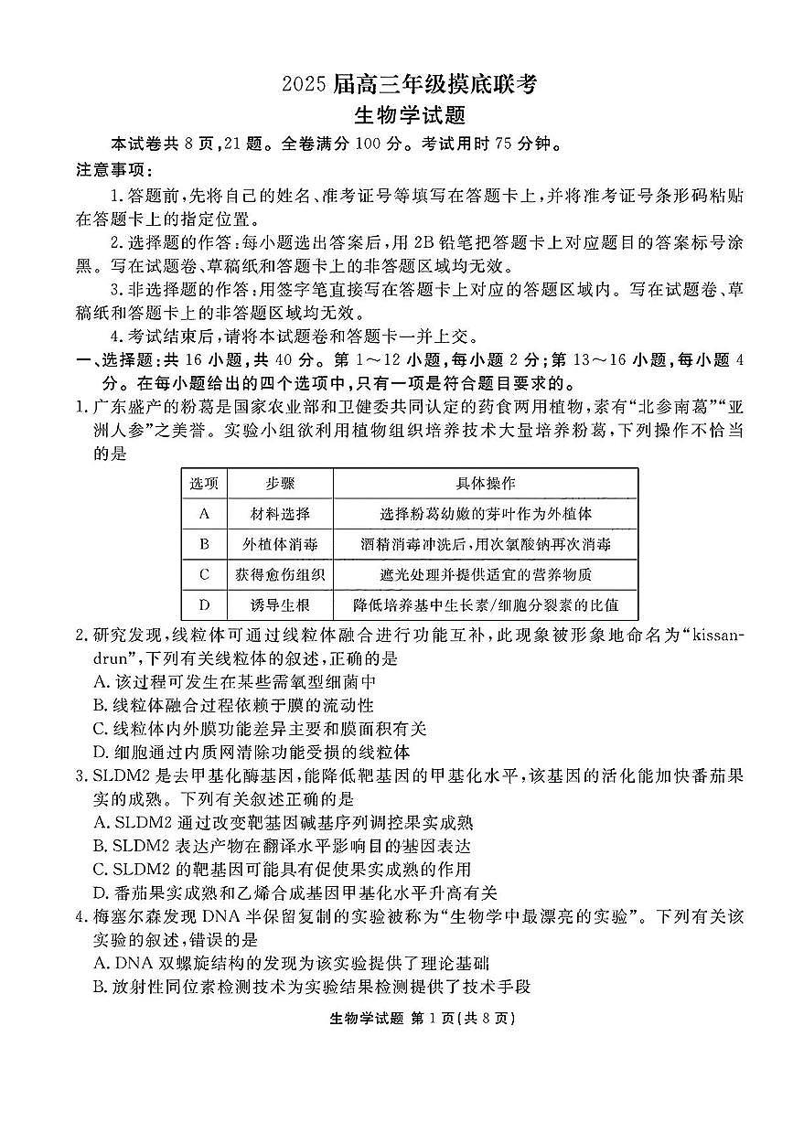 2025届广东衡水金卷高三8月摸底联考生物试题（含答案）第1页