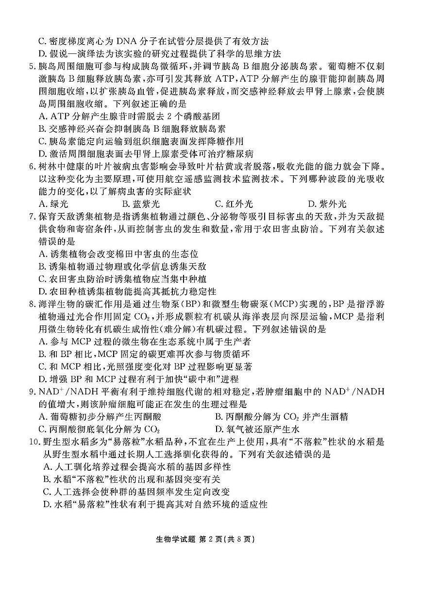 2025届广东衡水金卷高三8月摸底联考生物试题（含答案）第2页