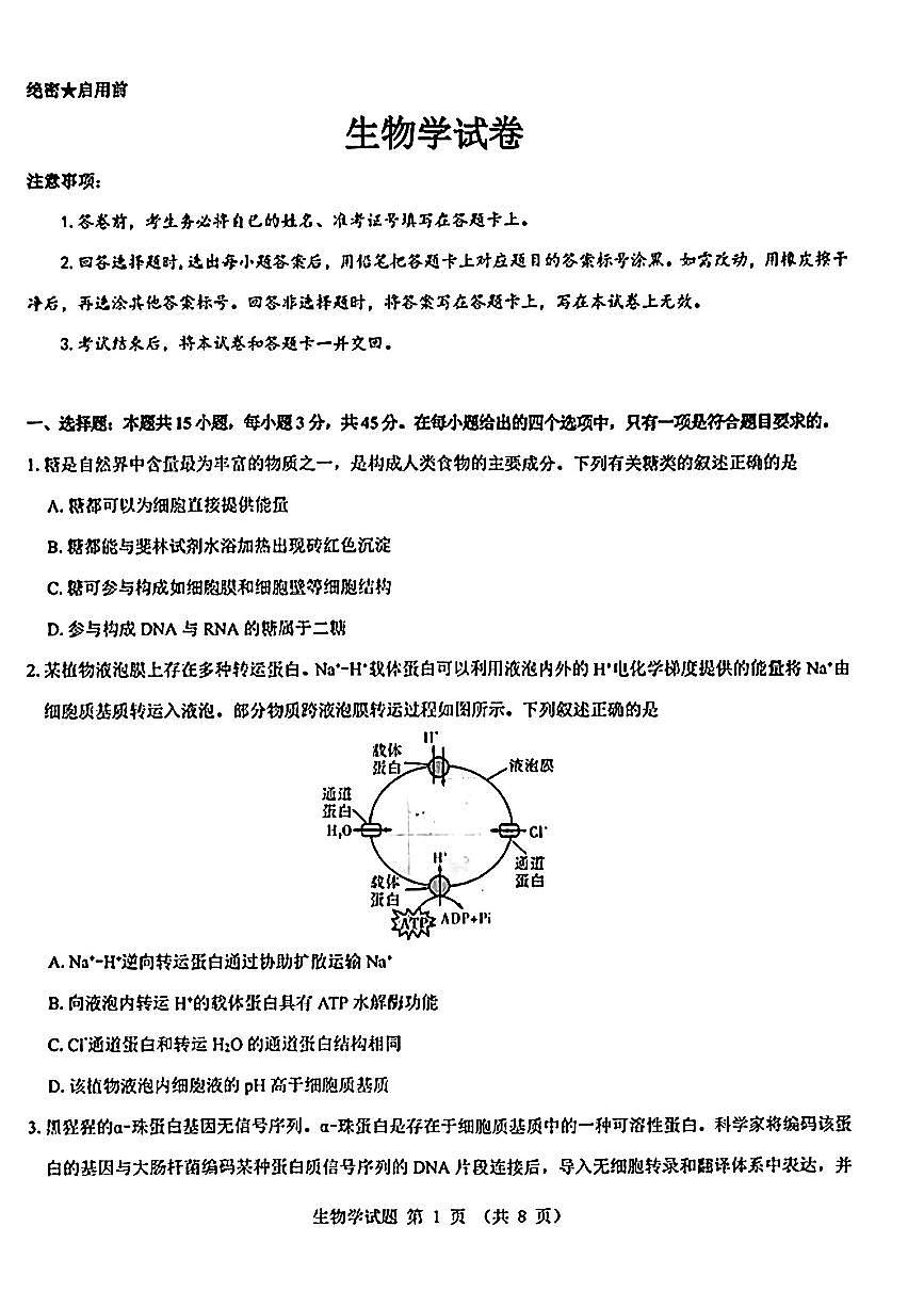 2025届山西省三重教育高三开学摸底联考生物试题（含答案）第1页