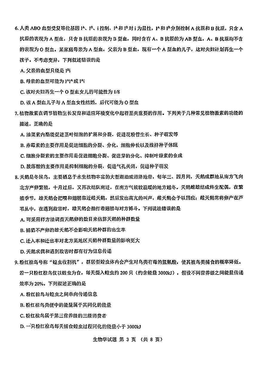 2025届山西省三重教育高三开学摸底联考生物试题（含答案）第3页