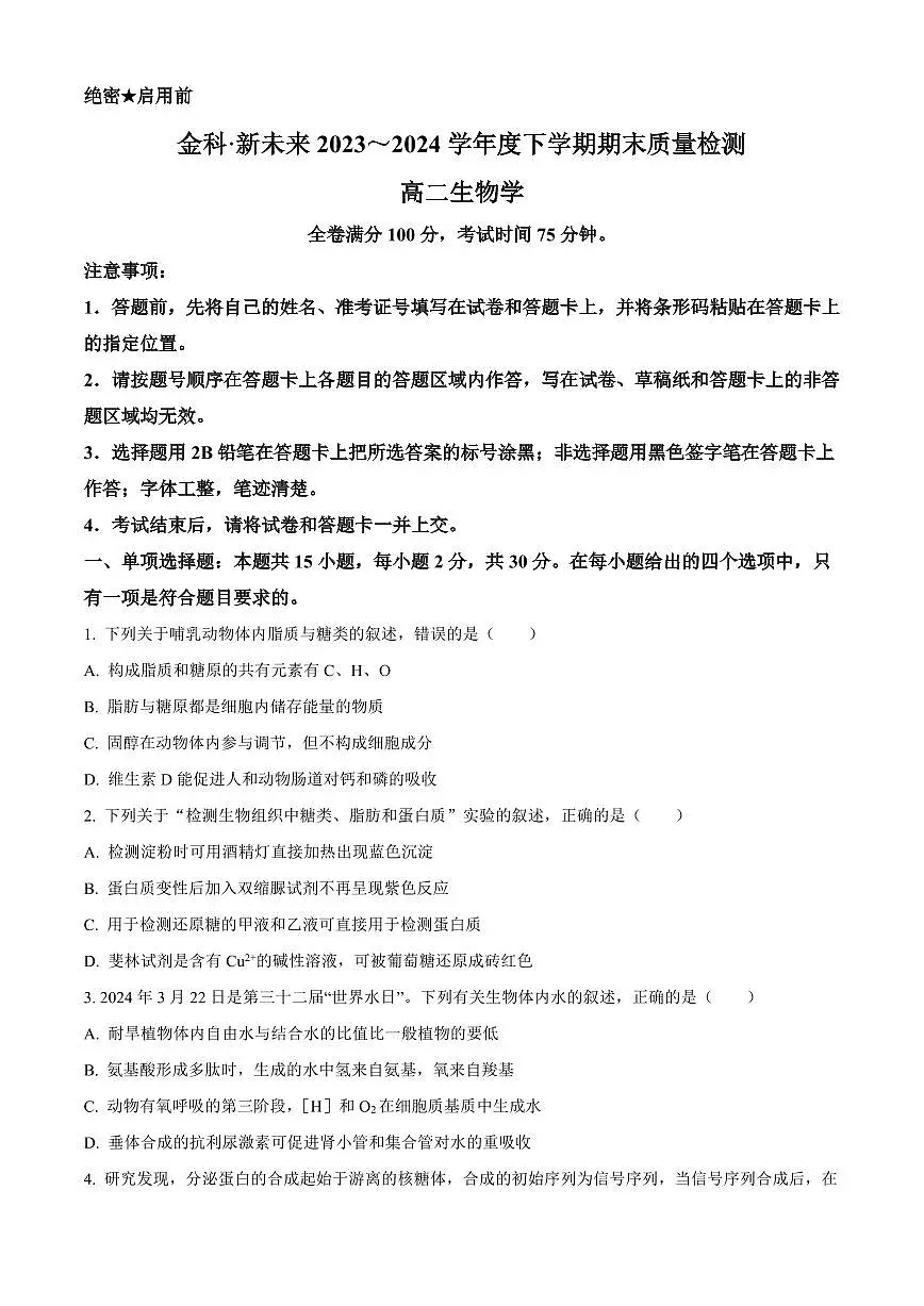 河南省新未来期末联考2023-2024学年高二下学期7月期末生物试卷（含答案）第1页