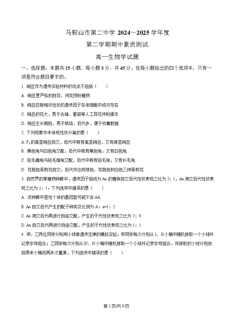 安徽省马鞍山市第二中学2024-2025学年高一下学期期中素质测试生物试题（原卷版）第1页