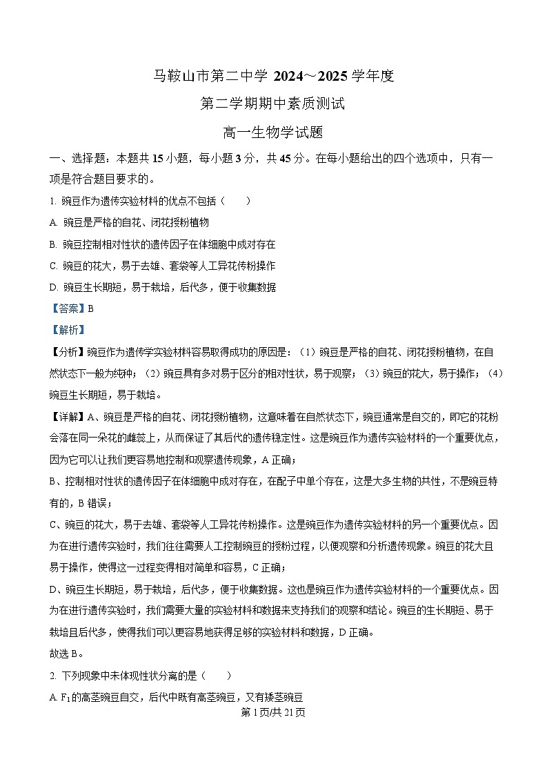 安徽省马鞍山市第二中学2024-2025学年高一下学期期中素质测试生物试题 Word版含解析第1页