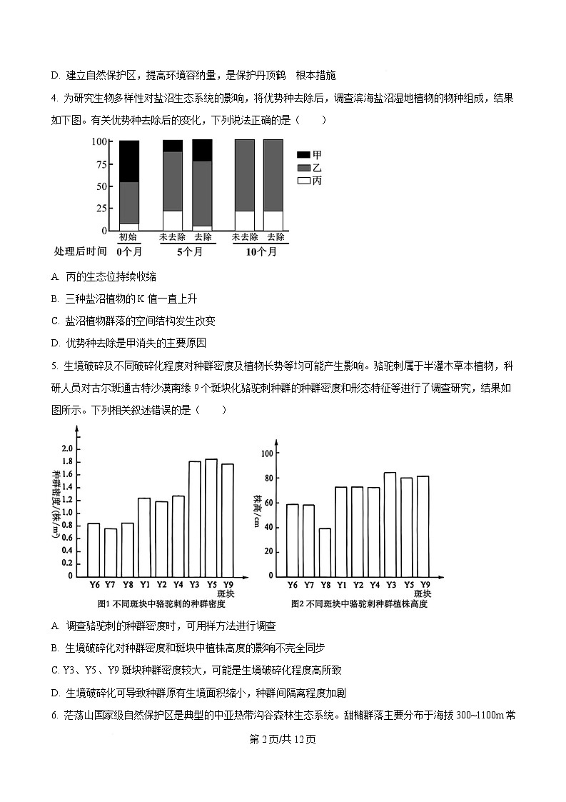 安徽省芜湖市镜湖区芜湖市第一中学2024-2025学年高二下学期期中考试生物试题（原卷版）第2页